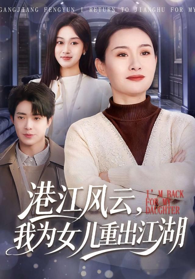 港江风云，我为女儿重出江湖}