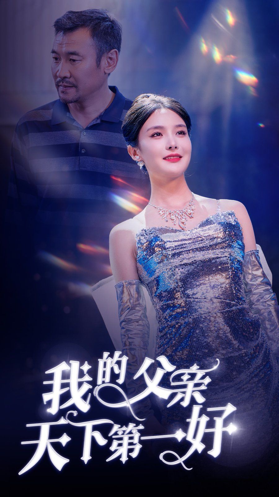 我的父亲天下第一好}