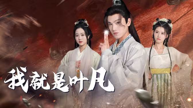 我就是叶凡}