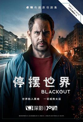停摆世界 第一季}