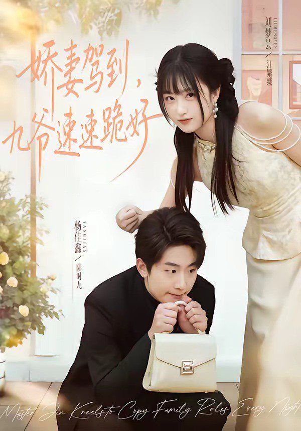 娇妻驾到，九爷速速跪好}