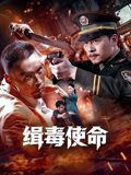 缉毒使命}