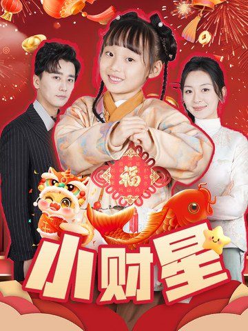 小财星}