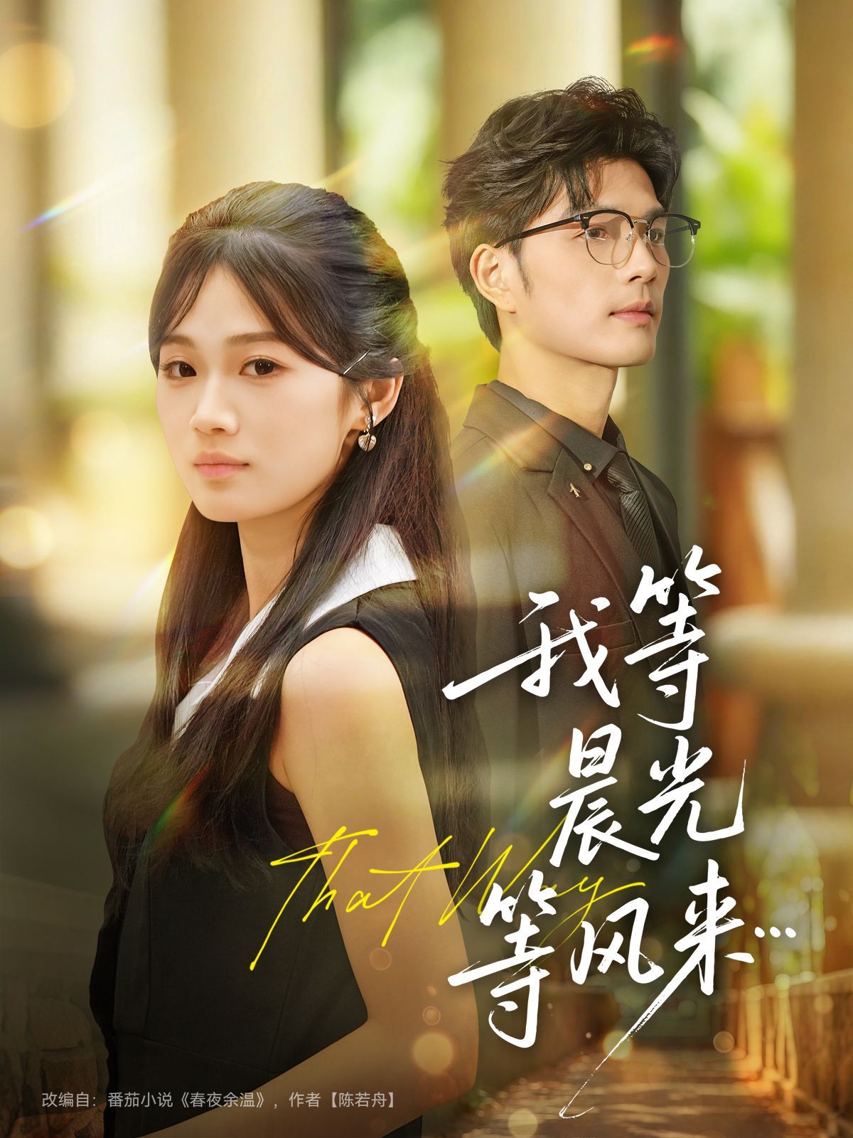 我等晨光等风来}
