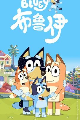 布鲁伊第一季（普通话版）}
