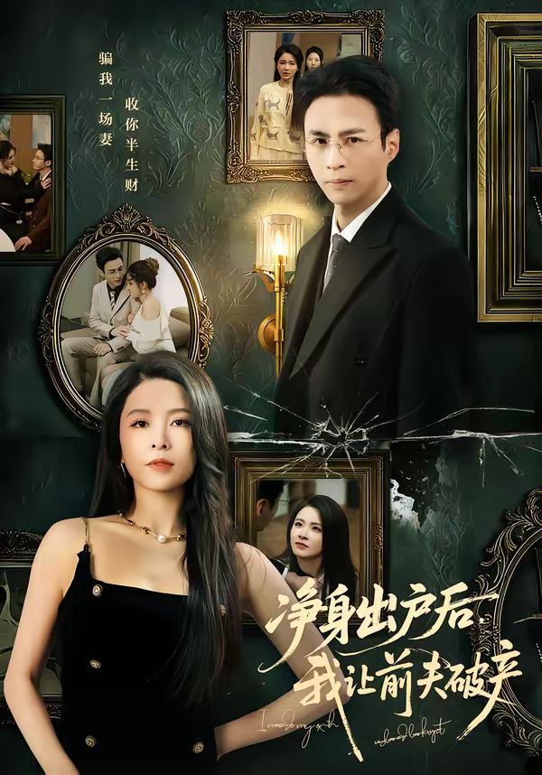 净身出户后，我让前夫破产}