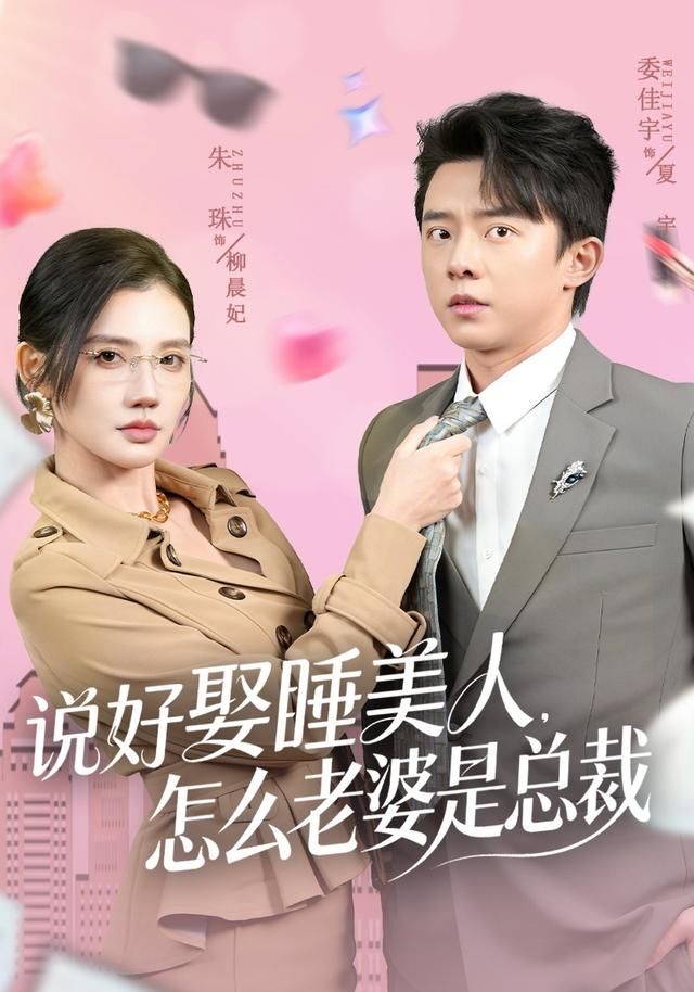 说好娶睡美人，怎么老婆是总裁}