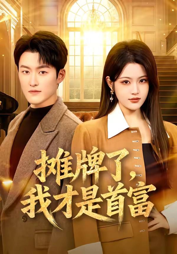 摊牌了，我才是首富}