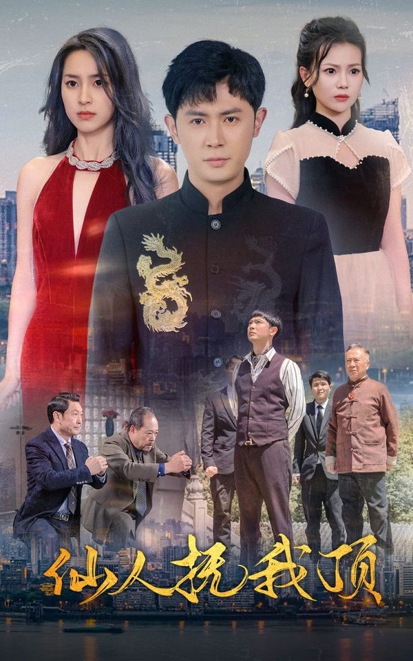 仙人抚我顶}