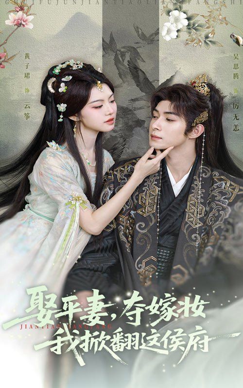 娶平妻，夺嫁妆我掀翻这侯府}