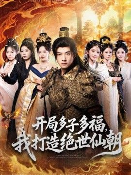 开局多子多福，我打造绝世仙朝}