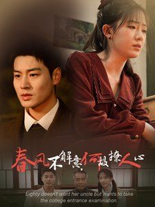 春风不解意何故撩人心}