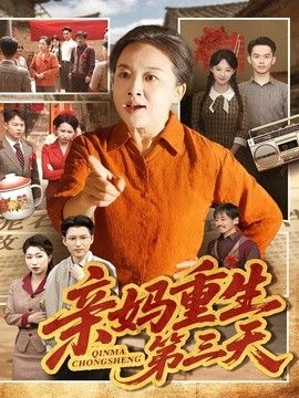 亲妈重生第三天}