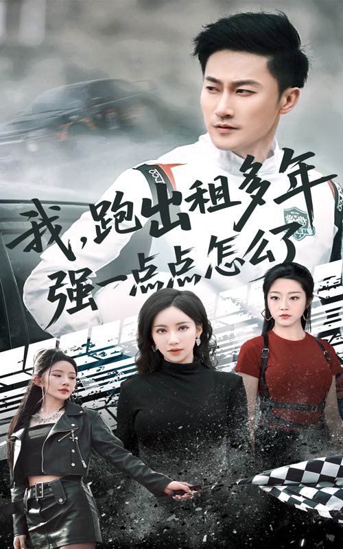 我跑出租多年强一点点怎么了（轮辙藏锋隐岁月）}