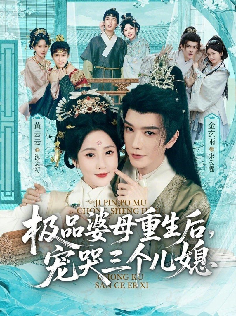 极品婆母重生后，宠哭三个儿媳（穿成极品婆母，带儿媳拳打渣男）}