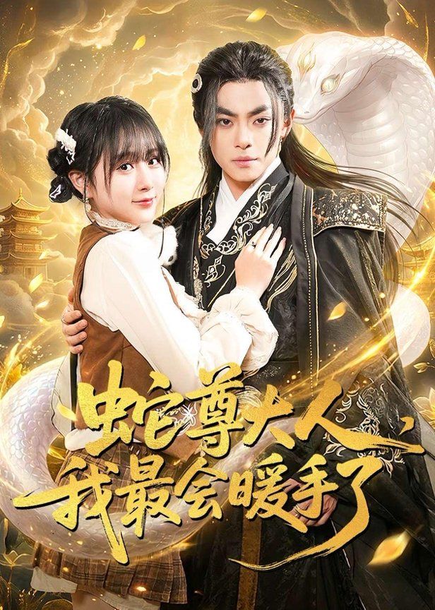 蛇尊大人，我最会暖手了}
