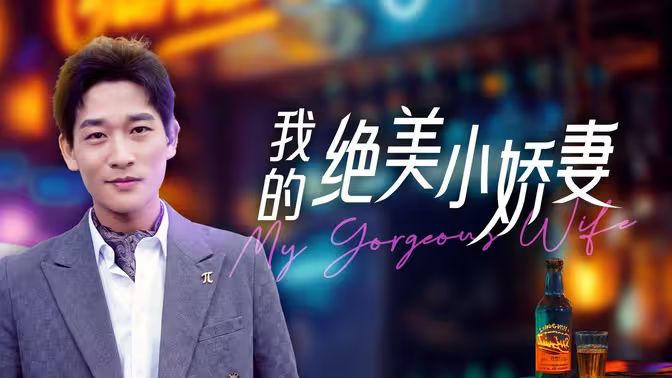 我的绝美小娇妻}