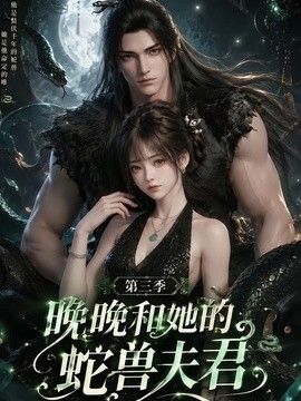 晚晚和她的蛇兽夫君第三季
