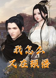 我怎么又在顿悟}