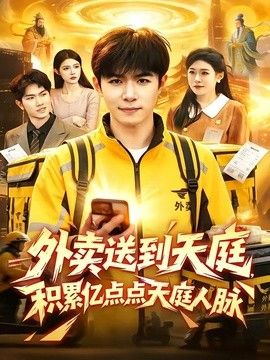 外卖送到天庭，积累亿点点天庭人脉}