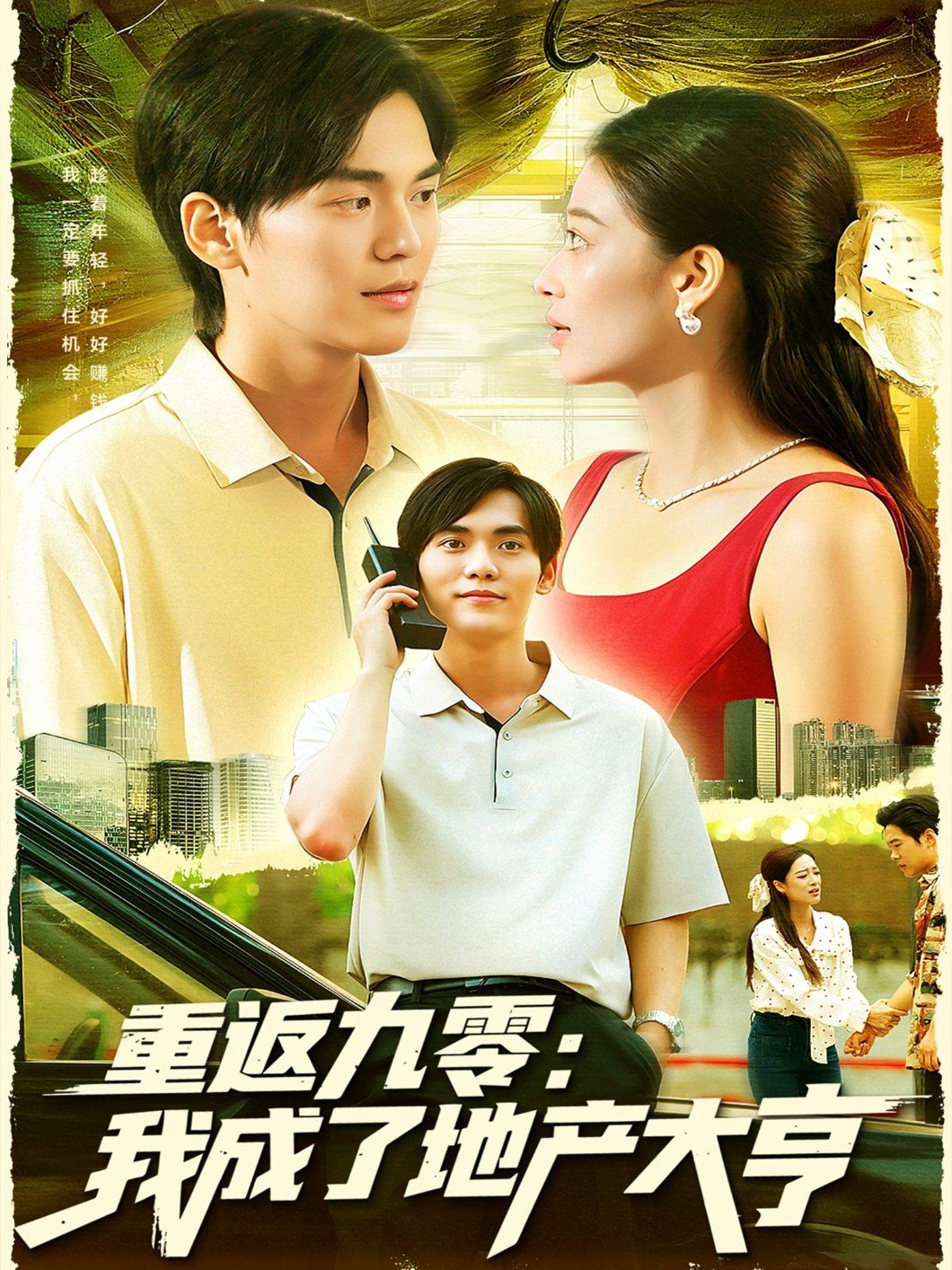重返九零：我成了地产大亨}