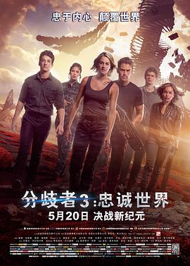 分歧者3：忠诚世界（原声版）}