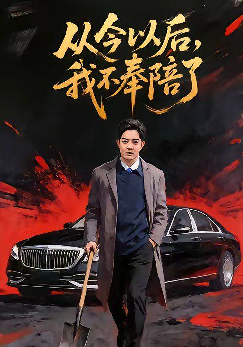 从今以后，我不奉陪了}
