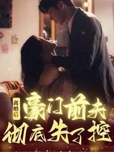 离婚后豪门前夫彻底失了控}