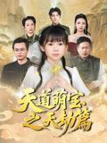天道萌宝之天劫篇}