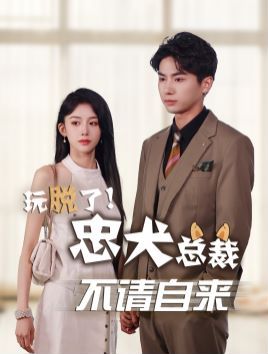 玩脱了忠犬总裁不请自来}