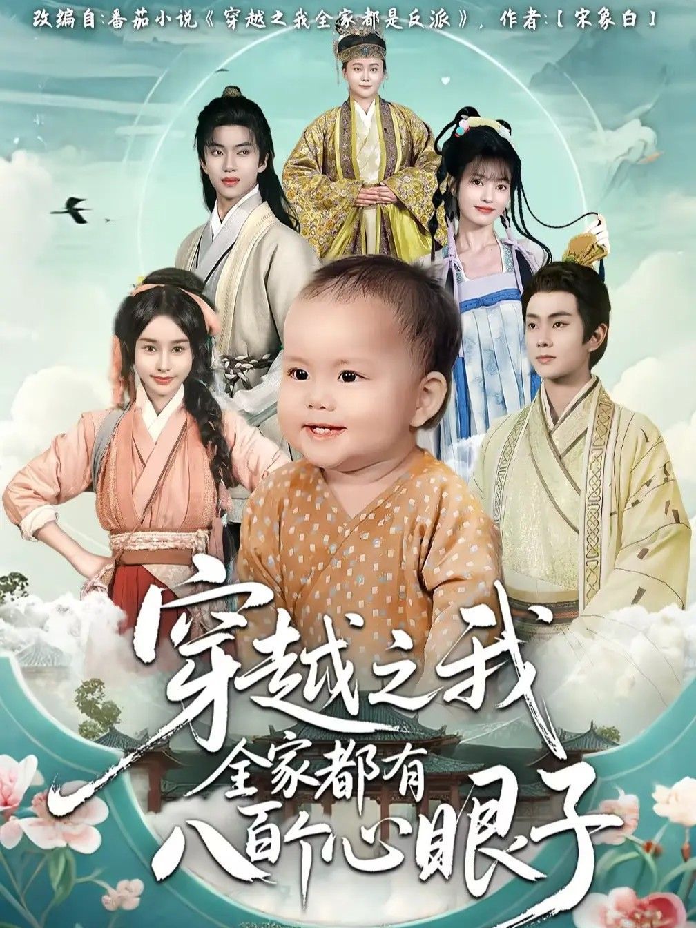 穿越之我全家都有八百个心眼子}