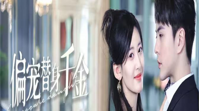 偏宠替身千金}