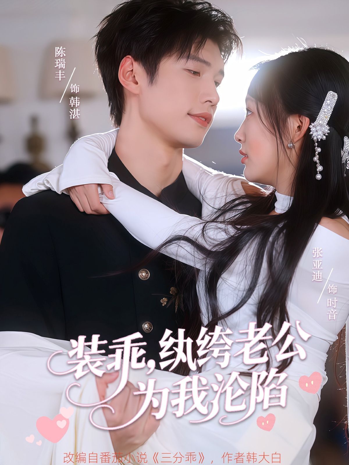 装乖纨绔老公为我沦陷}
