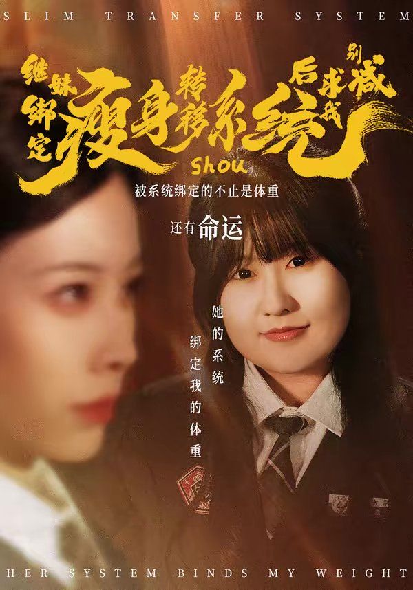 继妹绑定瘦身转移系统后求我别减}
