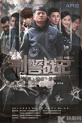 刑警战记}