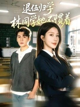 退伍归学，林同学她不惯着（暗星归校，这个新生不好惹）}