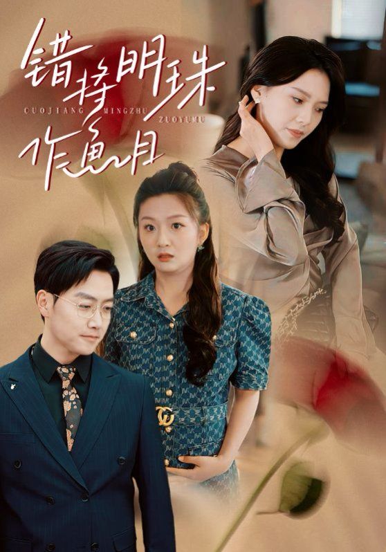 错将明珠作鱼目}