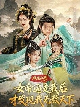 风凌北冽：女帝逼走我后，才发现我无敌天下}