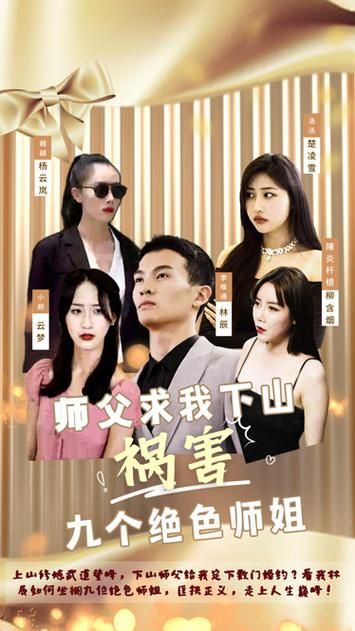 师父求我下山祸害九个绝色师姐}