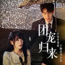 团宠归来三个哥哥帮我手撕渣男全家}