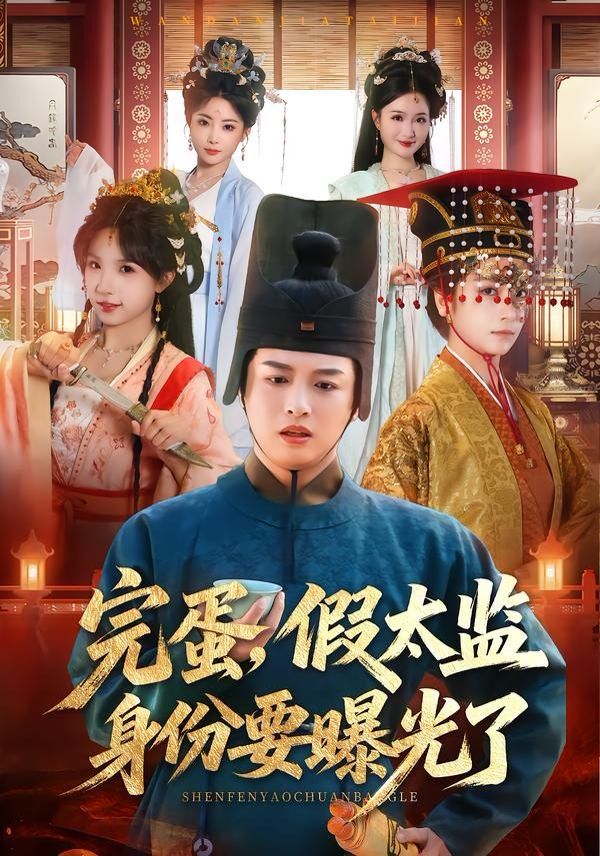 完蛋，假太监身份要曝光了}
