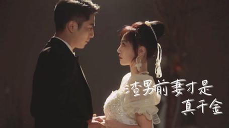 渣男前妻才是真千金}