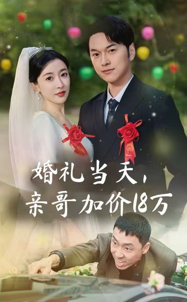 婚礼当天，亲哥加价18万}