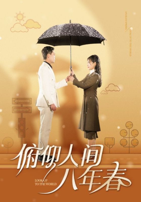 俯仰人间八年春}