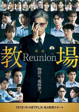 教场Reunion}