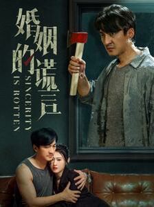 婚姻的谎言}