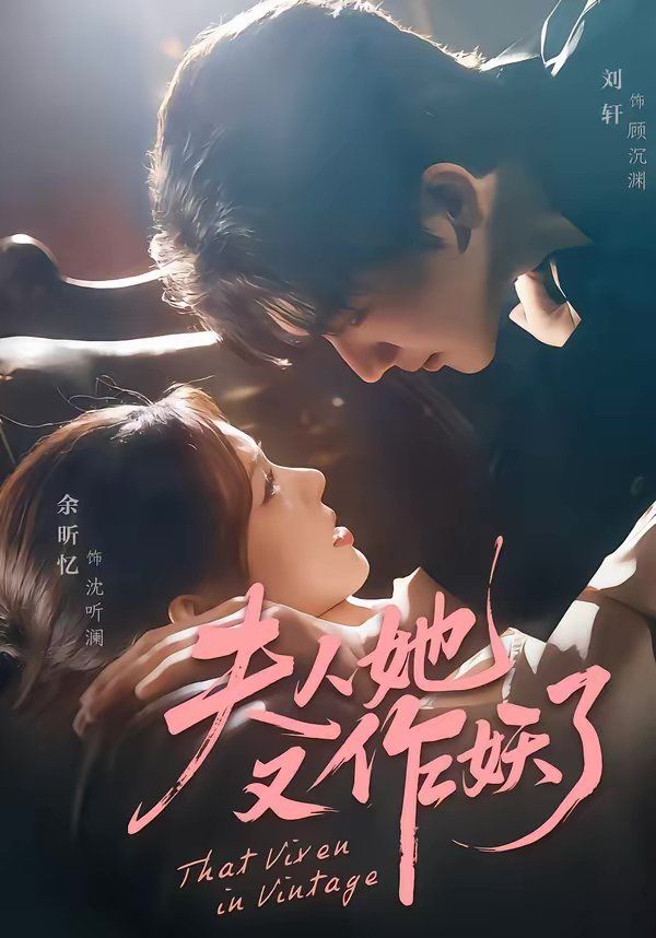 夫人她又作妖了}