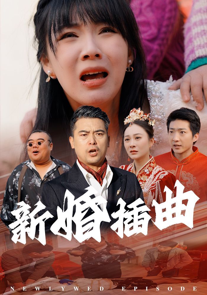 新婚插曲}