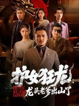 护女狂龙：龙头老爹出山了}
