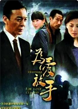 为爱放手}